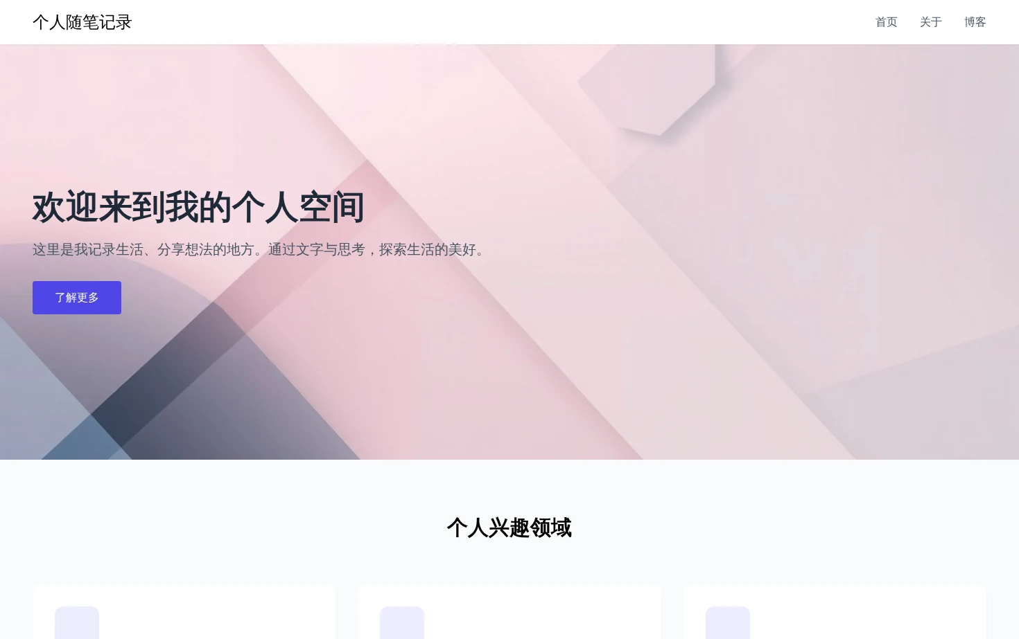 个人随笔记录 页面快照